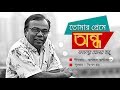 Tomar preme andho । তোমার প্রেমে অন্ধ । Fazlur Rahman Babu। New Bangla Song 2018