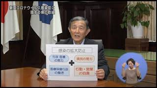 新型コロナウイルス感染症に関する県の取り組み