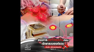 นวดไหนดี | Ep.99 | MiaoXin Clinic เมี่ยวซินคลินิก คลินิกแพทย์แผนจีน ซ.สุขุมวิท 22