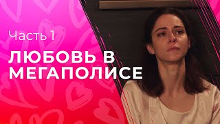 Любовь В Мегаполисе. Часть 1 | Фильм Про Любовь | Новинки Кино | Сериал 2023