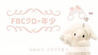 FBCグロー#14 「かみのこイエスさま① 」