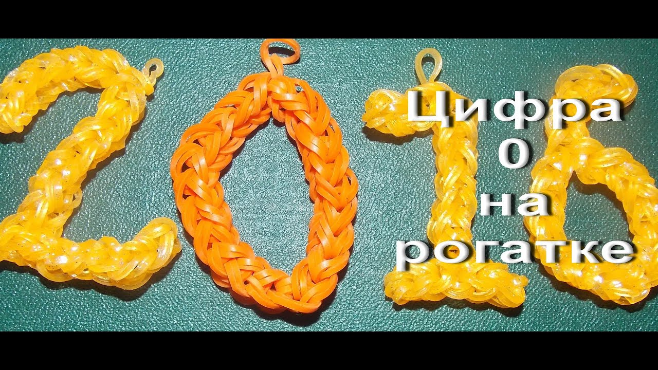 Плетение из резинок цифры Плетение из резинок цифры