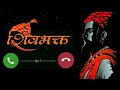 New Chatrapati Shivaji Maharaj Ringtone 2021 | छत्रपति शिवाजी महाराज रिंगटोन | Maratha Ringtone