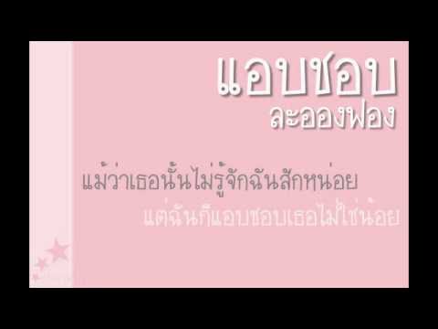 แอบชอบ - ละอองฟอง (เนื้อเพลง) thumb