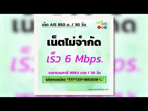 โปรเน็ต AIS รายเดือนยอดนิยมกลางเดือนพฤศจิกายน 2563