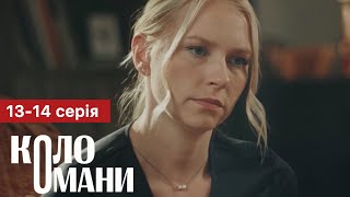 Коло Омани 13 - 14 Серія (2023) | Прем'єра | Серіал 2023 - Мелодрама | Огляд