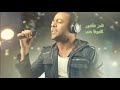 تامر عاشور / كلموها عني / الكلمات HD