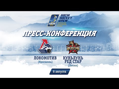 Локомотив - Куньлунь РС: пресс-конференция, 6 августа 2018