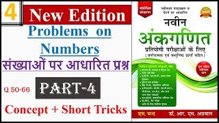 Problems on Numbers (संख्याओं पर आधारित प्रश्न) : PART-4 | SSC | BANK PO | SBI PO | TET | IBPS | RRB