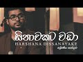 "සිනාවකට වඩා" Sinawakata Wada | Harshana Disssanayake Live Cover | Premaniya Handawa