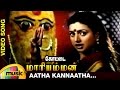 Kottai Mariamman Tamil Movie Songs | Aatha Kannaatha Music Video | Roja | Devayani | Deva