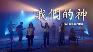 我们的神 You Are Our God - Stream Of Praise Thats Worship