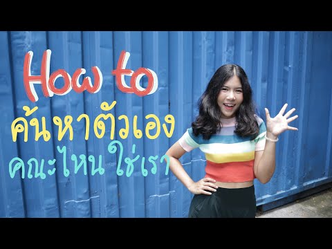 How to ค้นหาตัวเอง | อยากเรียนอะไร คณะไหนใช่เรา