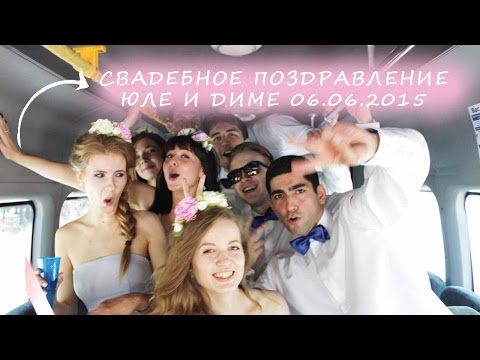 Поздравления на свадьбу димы и юли Поздравления на свадьбу димы и юли