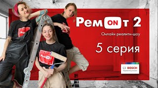 Ремонт 2. Выпуск #5.  +Призы Для Зрителей!