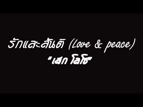 รักและสันติ (Demo) thumb