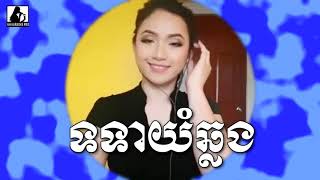 ទទាយំឆ្លង Karaoke ឆ្លងឆ្លើយមានសំឡេងស្រីច្រៀង ទទាយំឆ្លង Karaoke ឆ្លងឆ្លើយមានសំឡេងស្រីច្រៀង