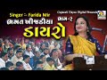 Bhagat Khijadiya Dayro Part -2 || ભગત ખીજડીયા ડાયરો || Farida Mir || New HD Dayro 2022