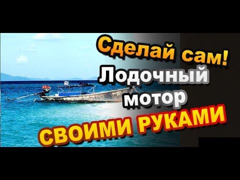 Электродвигатель для лодки своими руками Электродвигатель для лодки своими руками