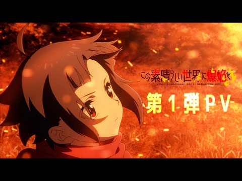 TVアニメ『この素晴らしい世界に爆焔を！』 第1弾PV (08月27日 07:30 / 22 users)