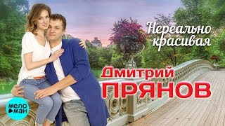 Дмитрий Прянов - Нереально Красивая (Official Audio 2018)