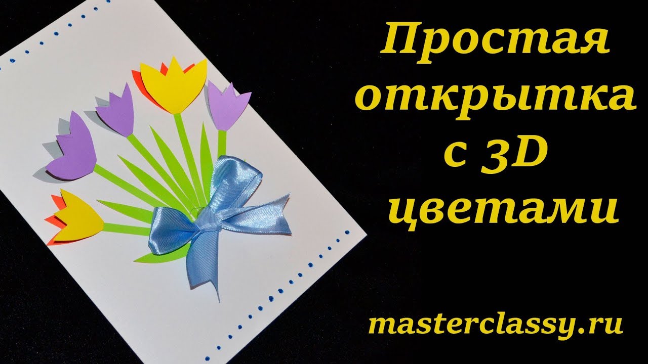 Как сделать 3д открытку с фокусом 53