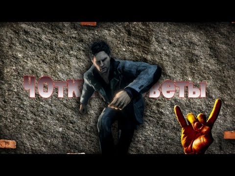 ЧОткие советы - Последствия задротства Alan Wake