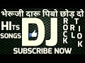 भेरूजी दारू पिनो छोड़ दो dj remix ।  dj remix bheruji daro pibo re chhod do