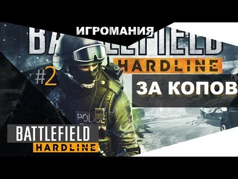 Battlefield Hardline Проблема Прохождения 8 Эпизода