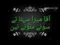Aqa Mera Sohna Sohna With Urdu Lyrics Naat|ove forever