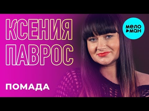 Ксения Паврос - Помада