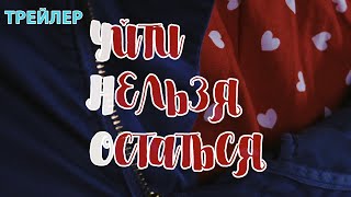 Уйти Нельзя Остаться. Передача. Трейлер. Феникс Кино