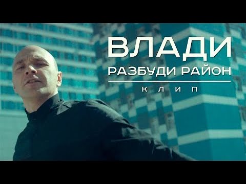 Влади - Разбуди район