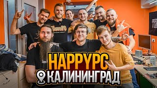 Что Случилось С Happypc В Калининграде? 🔥 Самая Западная Мастерская!