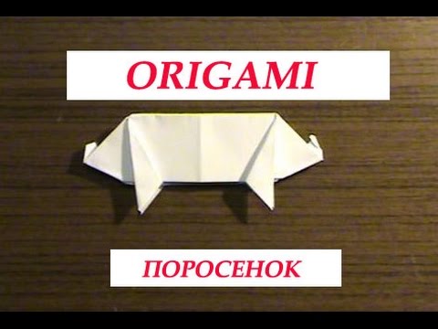 Как сделать из бумаги поросенка видео