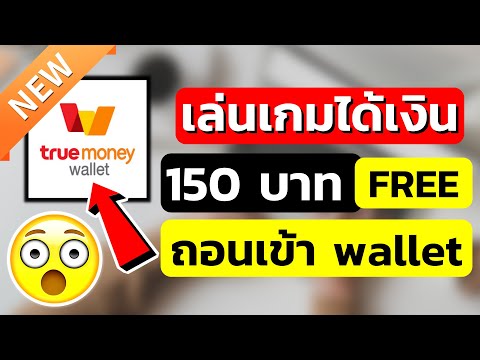 หาเงินเข้า wallet 150 บาท สอนหาเงินเข้า True Wallet ฟรี แค่เล่นเกมก็ได้เงิน