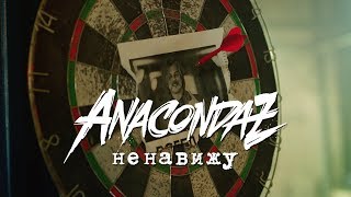 Anacondaz - Ненавижу (Official Music Video, 2017)