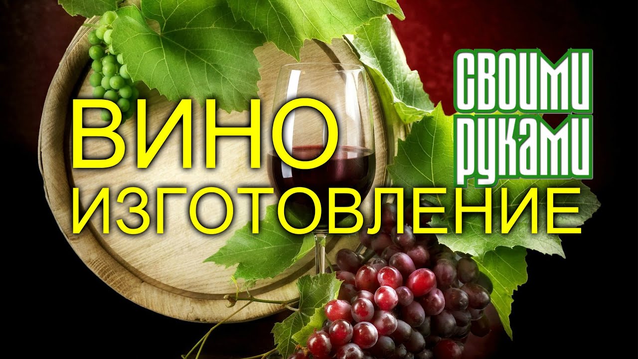Есть виноград как сделать вино Есть виноград как сделать вино