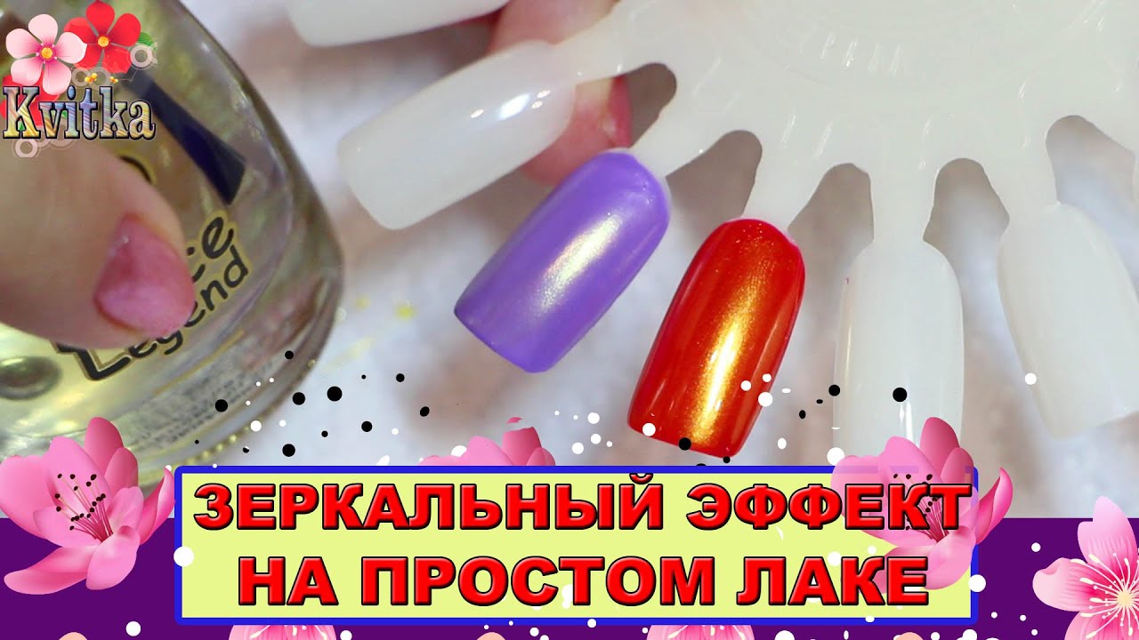Как сделать зеркальные ногти на обычный лак Как сделать зеркальные ногти на обычный лак