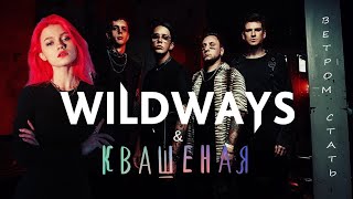 @Wildways Feat @Kvashenaya  — Ветром Стать (Mashup Jeko)