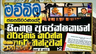 Siyatha Paththare | 30.10.2019