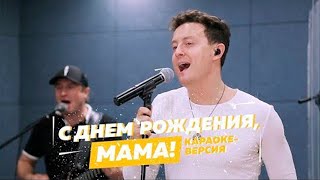 Стас Ярушин - С Днём Рождения, Мама! (Караоке Версия)
