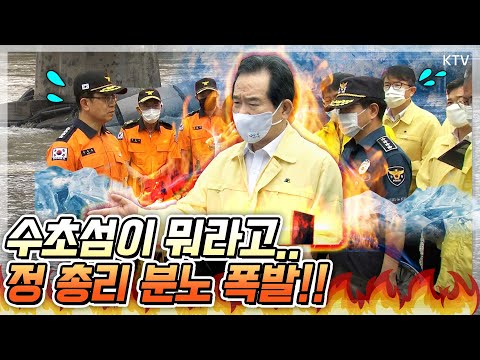 수초섬vs인명 뭣이 중헌디?! ''스마일맨'' 정 총리 분노 폭발?? 춘천 의암댐 보트 침몰 사고 현장