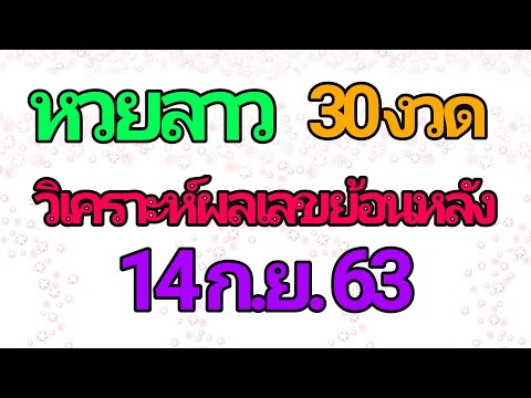 หวยลาว วิเคราะห์ผลเลขย้อนหลัง 30 งวด 14/9/63 หวยลาว สูตรหวยลาว