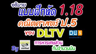 อธบาย แบบฝกหด 1.18 คณตศาสตร ป.5 Dltv การหารเศษสวนกบจำนวนเตม