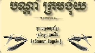 បណតករមងយ ភគទ២ Bon Dam Krom Ngoy Part 2