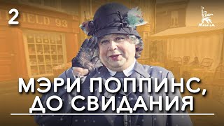 Мэри Поппинс, До Свидания. 2-Ая Серия (Фильм-Сказка, Реж. Леонид Квинихидзе, 1983 Г.)