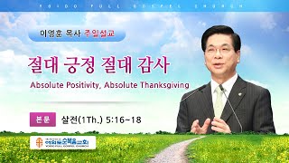 여의도순복음교회 이영훈 담임목사 주일설교 2020년 11월 1일