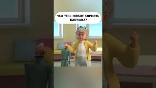 Чем Тебя Любит Кормить Бабушка?   #Промируигошу #Animatedcartoon #Мираигоша  #Funny #Бабушка