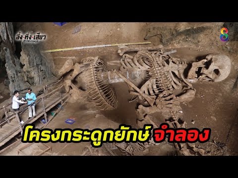 มันใหญ่มาก!! โครงกระดูกยักษ์จำลอง สร้างขึ้นในถ้ำจังหวัดกระบี่!